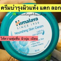 Nourishing cream himalaya ครีมบำรุงผิวแห้ง แตก ลอก ติดสาร แพ้ง่าย 50g บำรุงผิวนุ่ม ชุ่มชื่น ไม่แตกลอก หิมาลายา