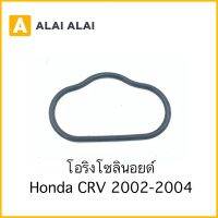 【C044】โอริงโซลินอยด์ Honda CRV 2002-2006