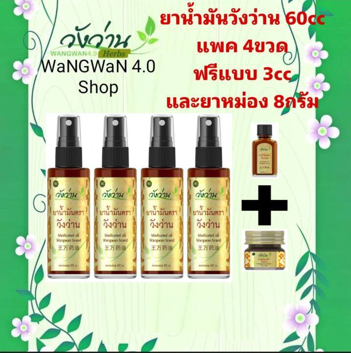 วังว่านออย-น้ำมันนวดวังว่าน-แพค4ขวด-ฟรีแบบพกพา3cc-1ขวด-และแบบครีมขี้ผึ้งหม่องวังว่าน-8กรัม-อีก1ขวด