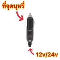 สายเสียบสายพัดลมในรถ24V สายหม้อหุงข้าว สายชาร์จเเบตมือถือ ???? ราคาโรงงาน