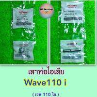 เสาท่อไอเสีย✨แท้ศูนย์?%✨110i - Wave110 i ( ปี 2009-2022 ) #น็อตคอท่อ #น็อตปากท่อ #110i2021