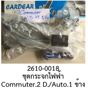 ชุด-แปลง-กระจกยกรางไฟฟ้า-2ประตู-toyota-hiace-commuter-ปี-2000-2013-ออโตเมติคฝั่งขวา-ราคาขายทั้งชุด