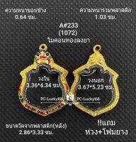 A#233(1072)ตลับพระ/กรอบพระไมคอน เหรียญเข้ารูป ลพ.แดง รุ่นแม่ทัพ ปี2511ขนาดภายใน 3.36*4.34 ซม สงสัยทักแชทได้ค่ะ **ขนาดที่ใส่สวย3.0*4.0ซม**