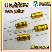 *** สินค้าขาย ชุดละ 4 ตัว *** คาปาซิเตอร์ capa ตัวตัดเสียงกลาง 6.8ไมโคร 50V ( โวลต์) ไม่มีขั้ว non polar เหมาะกับเสียงกลางตัวเล็ก คาปา ซี กลาง