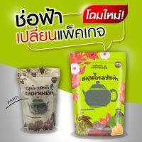 สมุนไพรช่อฟ้า ลดน้ำหนัก 120กรัม Chofaherb ช่อฟ้า 1ห่อ ทานได้ 2-3 สัปดาห์