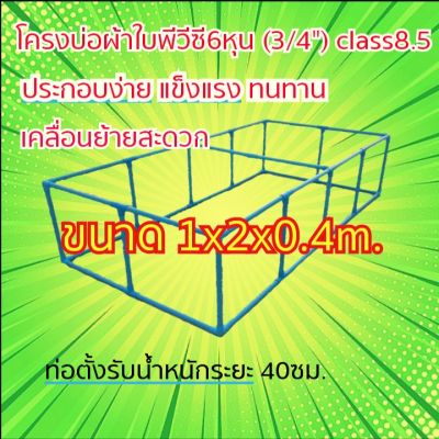 โครงบ่อผ้าใบขนาด 1x2x0.4m. ท่อขนาด6หุน (3/4")