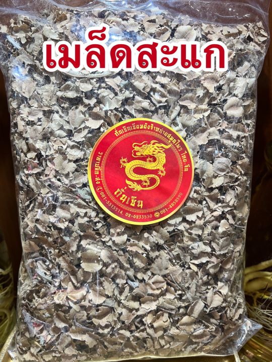 เมล็ดสะแก-เม็ดสะแก-ลูกสะแก-เมล็ดสะแกแห้งบรรจุ500กรัมราคา150บาท