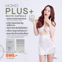 {ล็อตใหม่แบบแผง} KOKO PLUS WHITE CAPSULE สารสกัดจากธรรมชาติ?