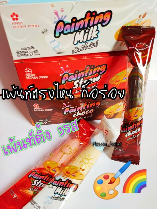 เพ้นท์ติ้ง3รส-ช็อกโกแลต-สตรอเบอร์รี่-และรสนม-แค่ตัดแล้วบีบ-ก็อร่อยได้ทุกที่