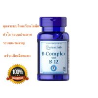 วิตามินบี puritan Vitamin B-Complex และ Vitamin B-12 90 เม็ด