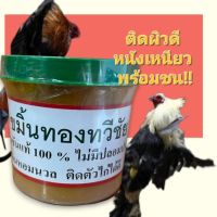 ขมิ้นทองทวีชัย แท้100% ติดตัวไก่ได้ดี กลิ่นหอมนวล