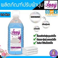 ISSY น้ำยาปรับผ้านุ่มอิซซี่ สูตรเข้มข้น หอมติดทนนาน สีฟ้าคราม กลิ่นติดผ้า ผ้านุ่มฟู รีดง่าย ลดกลิ่นอับชื้น ปรับผ้านุ่ม หอมนาน