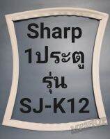 ขอบยางตู้เย็น Sharp 1 ประตูรุ่นSJ-K12ชาร์ป