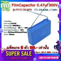 คาปาซิสเตอร์ (Film​Capacitor) รุ่น​ PCY2 130 MPK  ความจุ​ 0.47uF​ 300V​ 50/60Hz ยี่ห้อ​ PILKOR​ แท้​ 100%