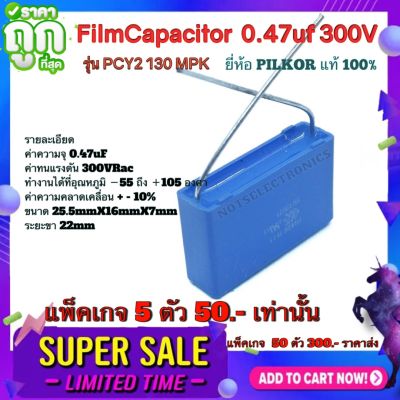 คาปาซิสเตอร์ (Film​Capacitor) รุ่น​ PCY2 130 MPK  ความจุ​ 0.47uF​ 300V​ 50/60Hz ยี่ห้อ​ PILKOR​ แท้​ 100%