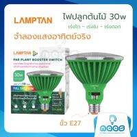 LAMPTAN หลอดไฟปลูกต้นไม้ LED Par Plant Booster Switch 30w หลอดไฟสเปกตรัมจำลองแสงอาทิตย์ หลอดไฟปลูกต้นไม้ ขั้ว E27