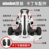 Ninebot อุปกรณ์เสริมสำหรับรถโกคาร์ทหมายเลข9คันเหยียบเบรกคันเร่งคันใหญ่แผ่นอะแดปเตอร์ปีกหน้าพวงมาลัย