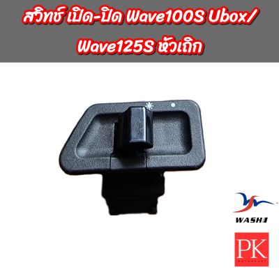 (Washi) สวิทช์ไฟหน้า (เปิด,ปิด) Wave100S ปี 2005 (เวฟ100k มีกล่อง Ubox),Wave125S ปี 2003 (เวฟ125s หัวเถิก) (ปุ่มเปิดปิด,ปุ่มไฟหน้า,สวิทช์ไฟ)