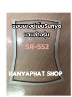 ขอบยางตู้เย็นSanyoบานล่างรุ่นSR-552อะไหล่ตู้เย็นตรงรุ่น