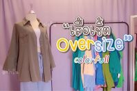 เสื้อเชิ้ต oversize เสื้อเชิ้ตโอเวอร์ไซส์ เสื้อโอเวอร์ไซส์ เสื้อเชิ้ต เสื้อตัวใหญ่ เสื้อมือสอง เสื้อเชิ้ตมือสอง