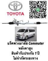 แร็คพวงมาลัย TOYOTA Commuter หลังคาสูง (ประกัน 1 ปี)ไม่จำกัดระยะทาง