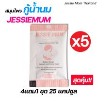 โปรเด็ด 4แถม1 ชุด jessie mum เจสซี่มัม ยากู้น้ำนม สมุนไพรเรียกน้ำนม อาหารเสริมสำหรับผู้หญิง ยอดขายอันดับ1 ส่งฟรี เก็บเงินปลายทาง