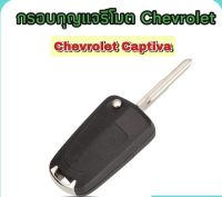 กรอบกุญแจ CHEVROLET  Captiva แบบพับได้ 3 ปุ่ม พร้อมโลโก้เชฟโรเลต