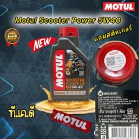 น้ำมันเครื่อง MOTUL SCOOTER POWER LE 5W40 ราคา 1 ขวด สำหรับรถออโต้ สังเคราะห์ 100% แถมสติกเกอร์