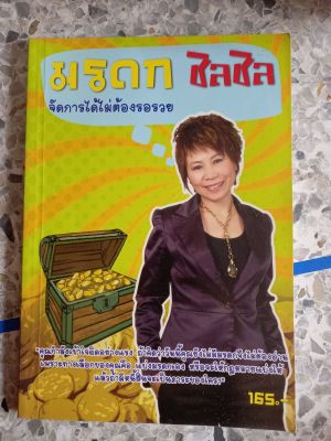 มรดก ชิลชิล จัดการได้ไม่ต้องรอรวย หนังสือมือสอง ล.1