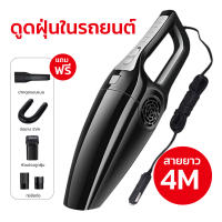 เครื่องดูดฝุ่นในรถ ดูดฝุ่น 4500PA ไฟ 120วัตต์ สายไฟยาว 4เมตร ทนทาน ดูดมือถือ เครื่องดูดฝุ่นมือถือ สูญญากาศ