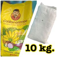 แป้งกล้วยทอดสูตรวนิลา 10กิโล(10ถุง)