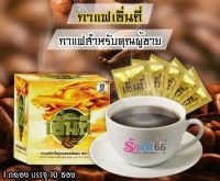 กาแฟเซิ่นถี่ กาแฟสำหรับท่านชาย สดชื่นตื่นไว  1 กล่อง 10 ซอง