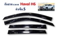 กันสาด ?สินค้าใหม่? HAVAL H6 ราคา 950 - สินค้าพร้อมส่งค่ะ