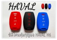 เคสกุญแจ Haval H6 2021 แบบสมาร์ทคีย์  และ Haval Jolion 
พร้อมส่งจากไทย