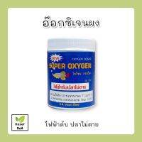 Super Oxygen อ๊อกซิเจนผง ไฟฟ้าดับปลาไม่ตาย ขนาด 50 กรัม ไม่เป็นอันตรายต่อปลา- pinfahfarm.shop