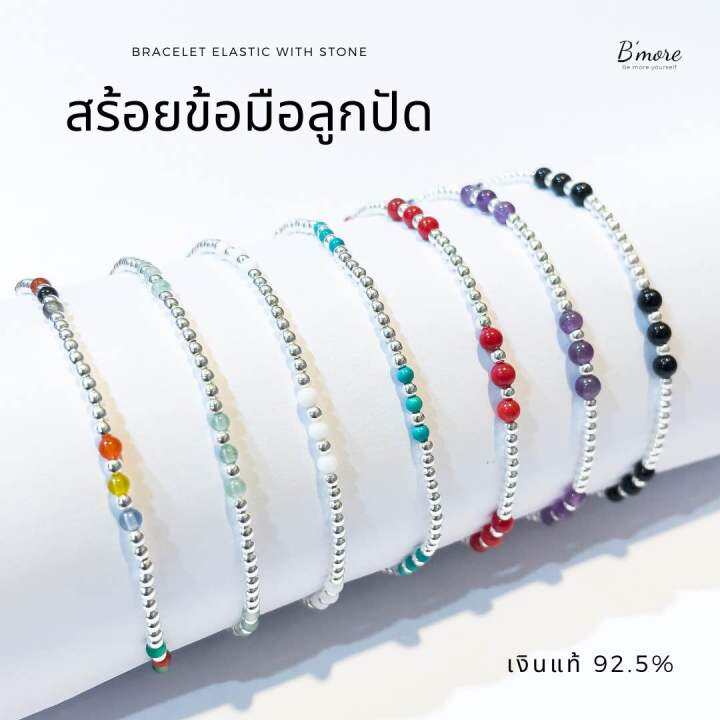 bmore-bracelet-elastic-with-18-stones-สร้อยข้อมือลูกปัดหินสี-เงินแท้