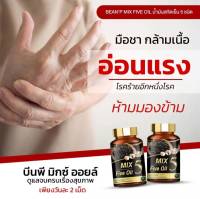 2 ขวด 5 MIX Five Oil มิกซ์​ ไฟว์ ออยล์ น้ำมันสกัด เท้าชา วัยทอง 30 เม็ด