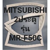 ขอบยางตู้เย็นMITSUBISH2ประตูมิตรชูรุ่นMR-F50C ทางร้านจะมีช่างไว้คอยแนะนำลูกค้าวิธีการใส่ทุกขั้นตอน