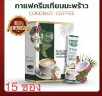 กาแฟมะพร้าว เพื่อสุขภาพ 1 ห่อ 15 ซอง