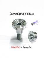 น็อตขาตั้งข้าง เลส-จี้ลายลึก + ตัวเมียจี้ลาย ใช้กับรถ HONDA (WAVE, DREAM)