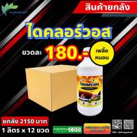 ยกลัง 12 ลิตร  ไดคลอร์วอส ?เดสมอนด์ ขนาด 1 ลิตร ? เอ็กซโควอส สินค้าจริงตามภาพ 2 กำจัดหนอนและเพลี้ย แมลงบิน คราฟเวิร์ค ไดคลอร์วอช ไดคลอว