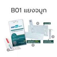 Hip Biotech B01 ชุดตรวจโควิด ATK พร้อมส่ง?1:1 แบบจมูก ตรวจได้ทุกสายพันธ์??ของแท้ 100%✅