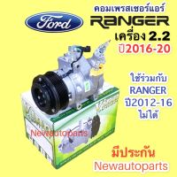 คอมแอร์ ฟอร์ด เรนเจอร์ ปี 2016-19 (Vinn ) คอมแอร์รถยนต์ FORD RANGER หน้าคลัชคอม 7 ร่อง