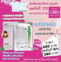 dr.saroj เฮอร์เบิล แอคเน่ มาส์คหน้าสาโรช 1กล่องมี5แผ่น ผิวหน้านุ่ม ชุ่มชื่น ส่งฟรี