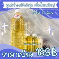 ชุดทำน้ำยาปรับผ้านุ่ม+เพิ่มน้ำหอมใหญ่ ??ทำได้10ลิตร?✅