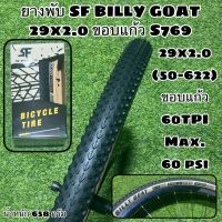 ยางพับ SF BILLY GOAT 29x2.0 ขอบแก้ว S769