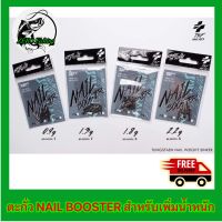 ส่งเร็ว ตะกั่ว NAIL BOOSTER  สำหรับเพิ่มน้ำหนักเหยื่อตกปลายางทุกชนิด ตะกั่วตกปลา อุกปกรณ์ตกปลา ตกปลา