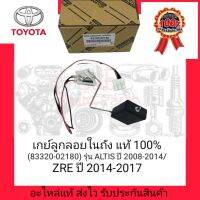 เกย์ลูกลอยในถัง แท้ 100% (83320-02180) ยี่ห้อ TOYOTA รุ่น ALTIS ปี 2008-2014/ZRE ปี 2014-2017