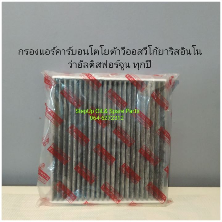 กรองแอร์คาร์บอนโตโยต้าวีออสวีโก้รีโว้ยาริสอินโนว่าอัลติสฟอร์จูน