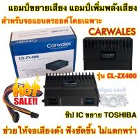 เพาเวอร์แอมป์ แอมป์ขยาย จอแอนดรอยด์ Carwales รุ่น CL-ZX400 แอมป์ขยายสำหรับจอแอนดรอยด์ 2Din เพาเวอร์แอมป์ 4ชาแนล ติดตั้งง่ายไม่ยุ่งยาก เสียงดี ✅